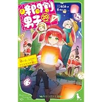 Amazon.co.jp: 時間割男子(18) 勢ぞろい! ドキドキMAXバトルスタート